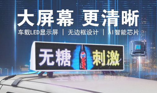 LED車載顯示屏和普通LED顯示屏的區(qū)別，選擇要慎重！