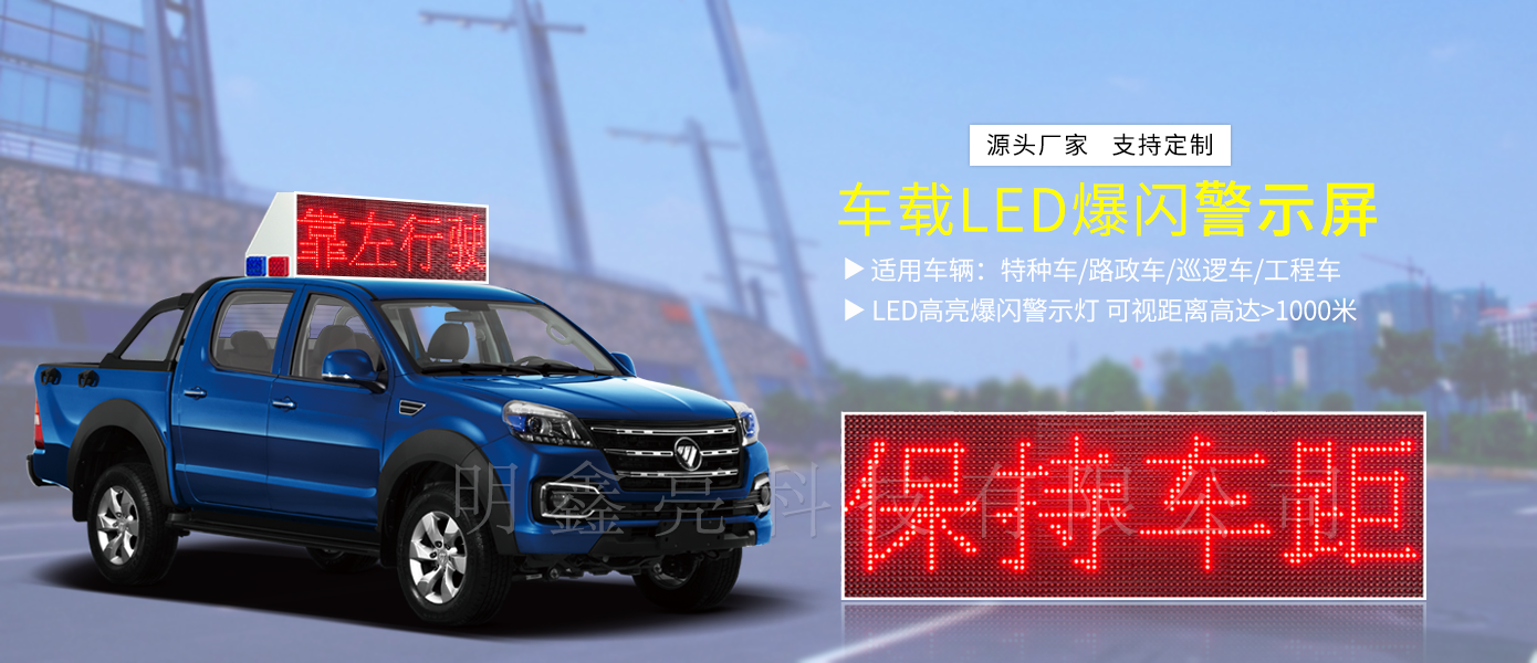 特殊車輛車頂LED顯示屏