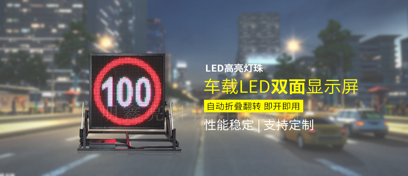 車載折疊LED可變信息顯示屏